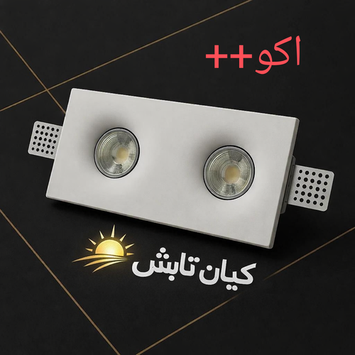 هالوژن گچی 2خانه مدل مگی (الیاف نانو وپودر الفا)(ضمانت ۵ساله بی قیدوشرط)