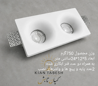 قاب هالوژن گچی دو شعله مدلSH_4402شعاع (گارانتی مادام العمر)(یراق الات کامل نصب)